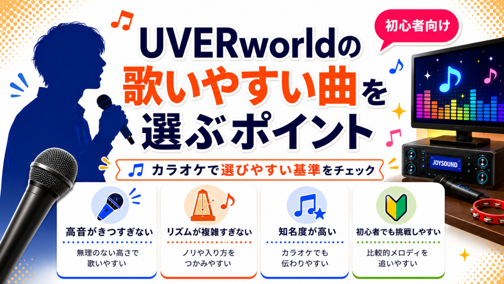 UVERworld_歌いやすい曲_選ぶポイント