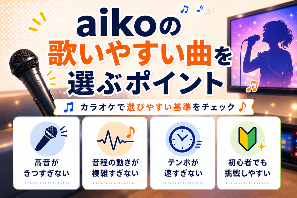 aiko_歌いやすい曲_選ぶポイント