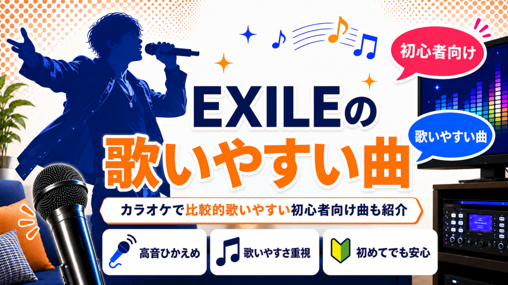 EXILE_歌いやすい曲