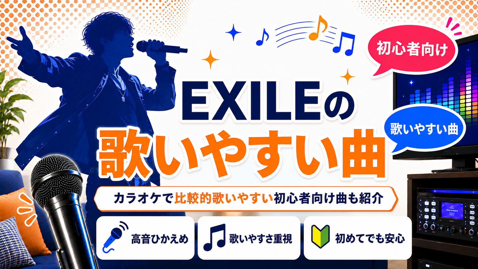 EXILE_歌いやすい曲