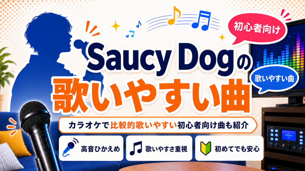 Saucy Dog_歌いやすい曲