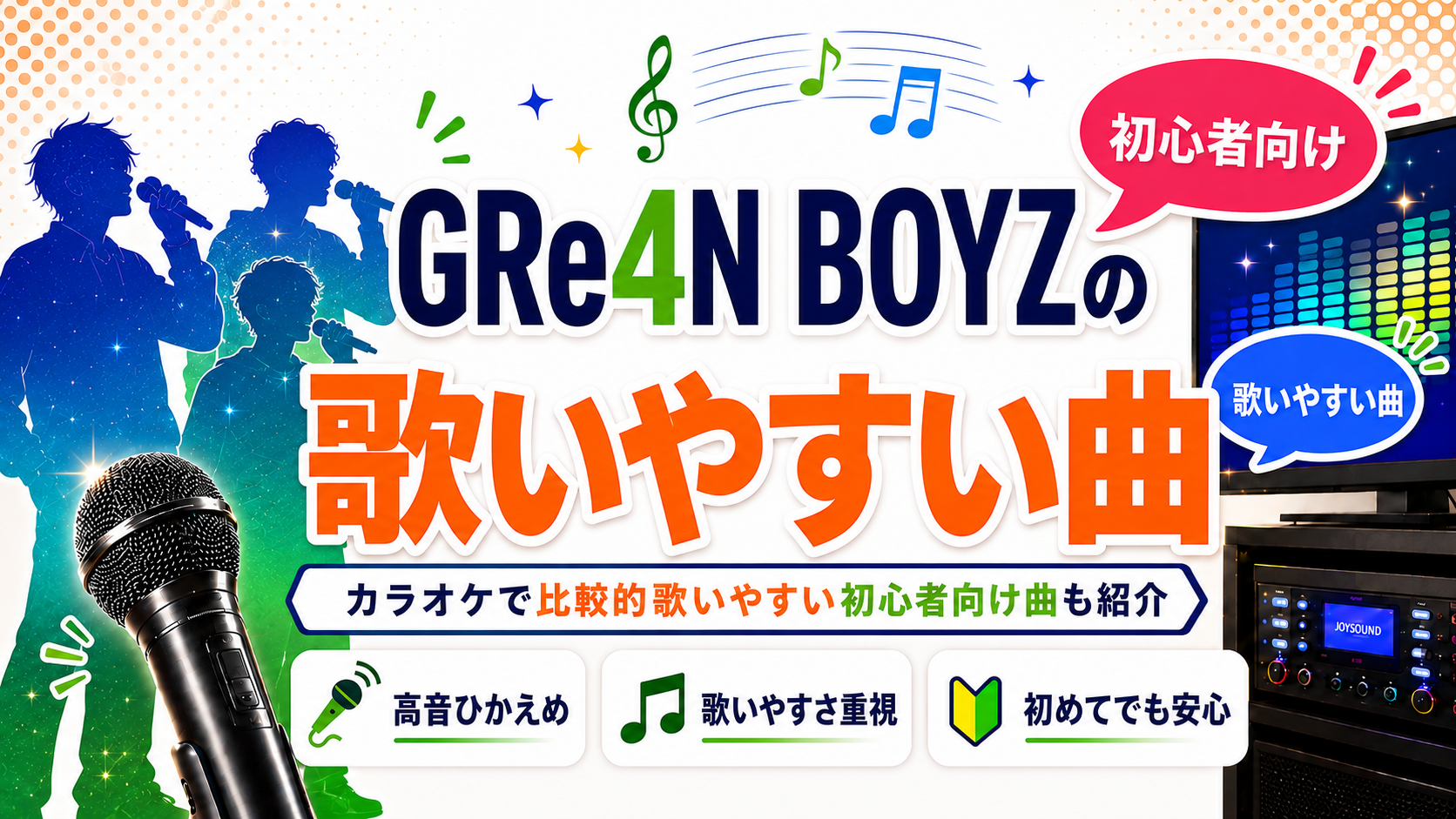 GRe4N BOYZ_歌いやすい曲