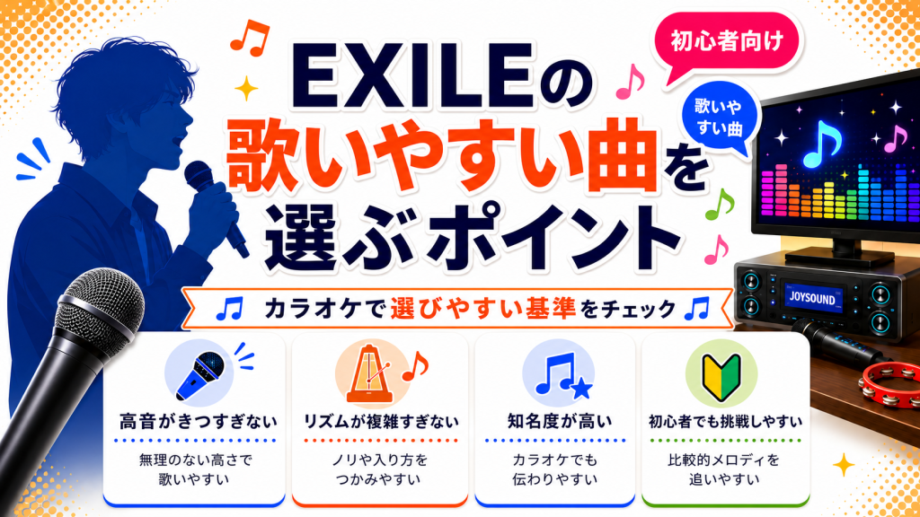 EXILE_歌いやすい曲_選ぶポイント