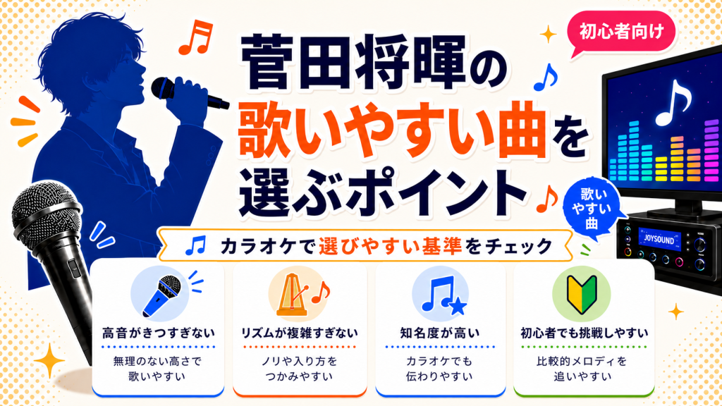 菅田将暉_歌いやすい曲_選ぶポイント