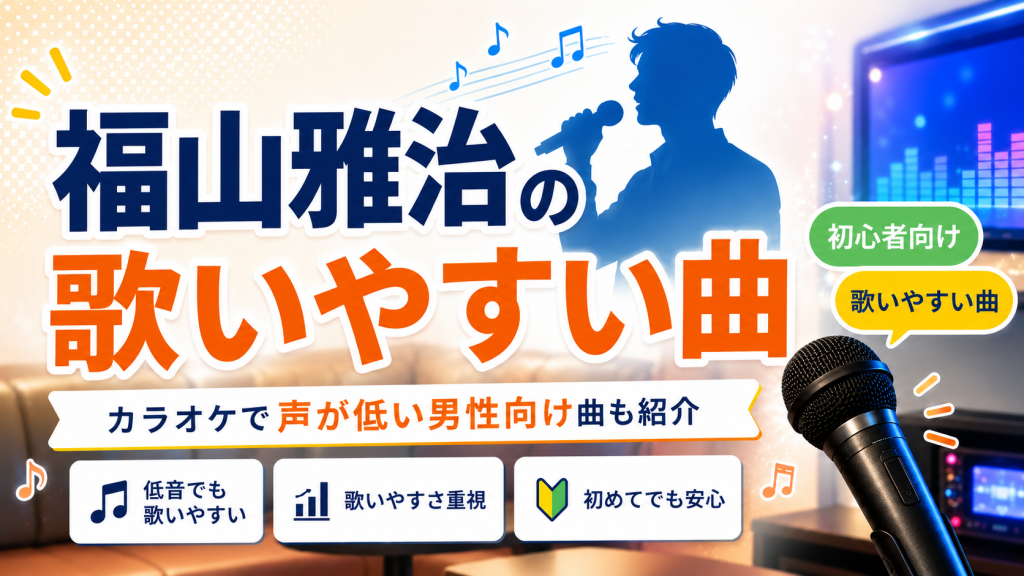 福山雅治_歌いやすい曲