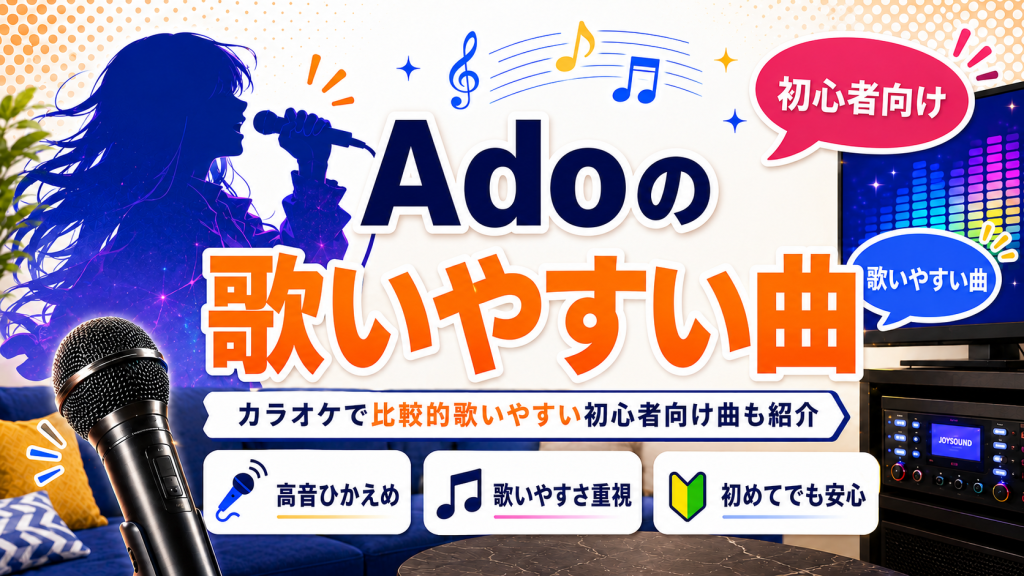 Ado_歌いやすい曲