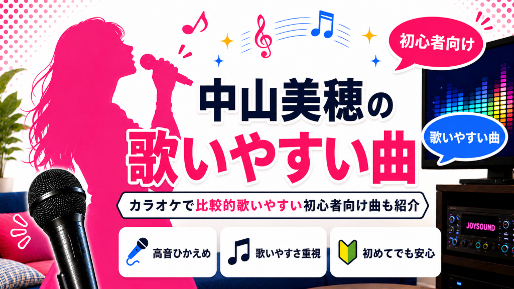 中山美穂_歌いやすい曲