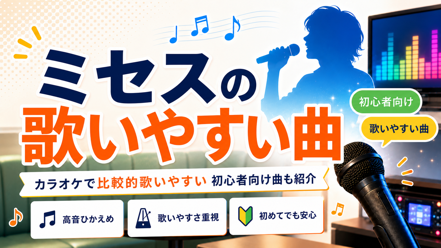 ミセス_歌いやすい曲