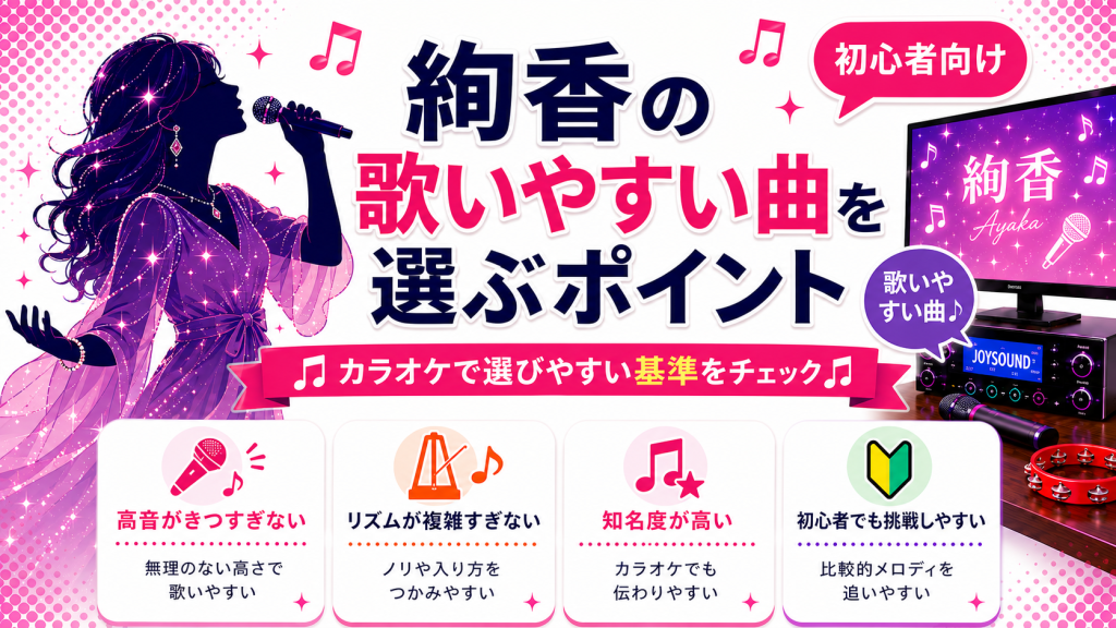 絢香_歌いやすい曲_選ぶポイント