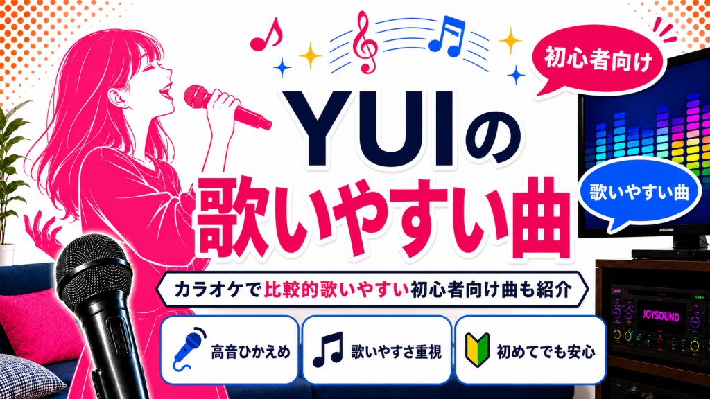 YUI_歌いやすい曲