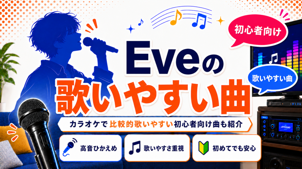 Eve_歌いやすい曲