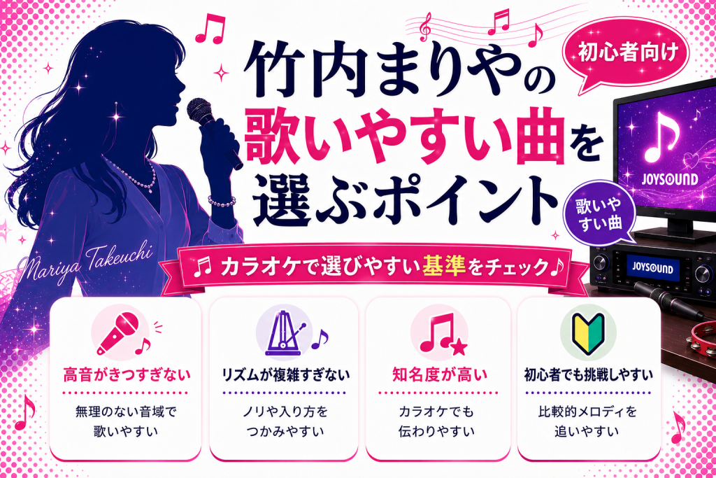 竹内まりや_歌いやすい曲_選ぶポイント
