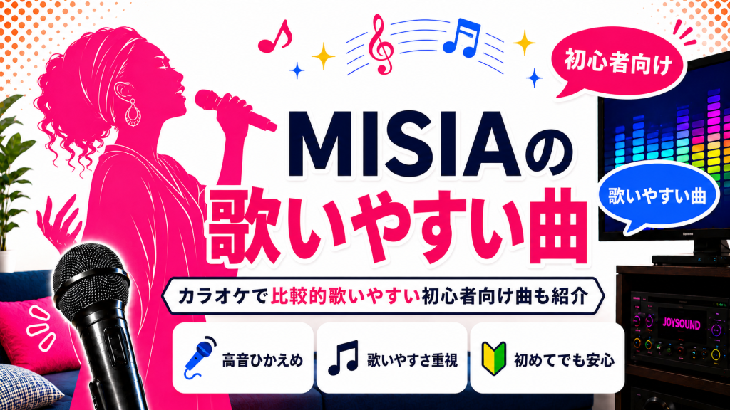 MISIA_歌いやすい曲