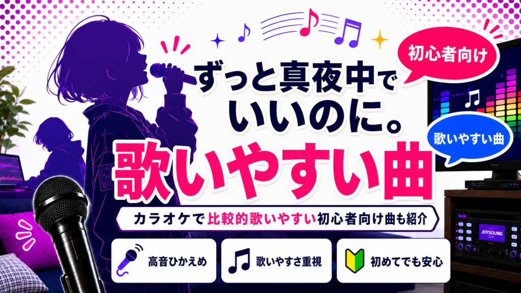 ずっと真夜中でいいのに。_歌いやすい曲