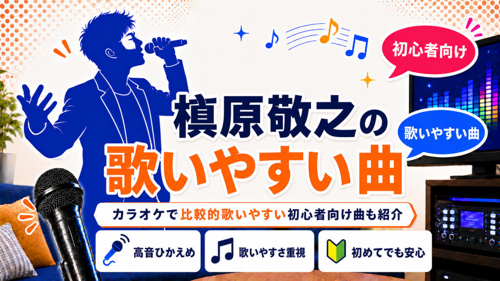 槇原敬之_歌いやすい曲