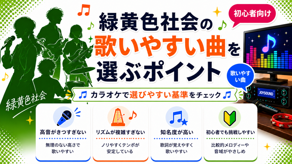 緑黄色社会_歌いやすい曲_選ぶポイント