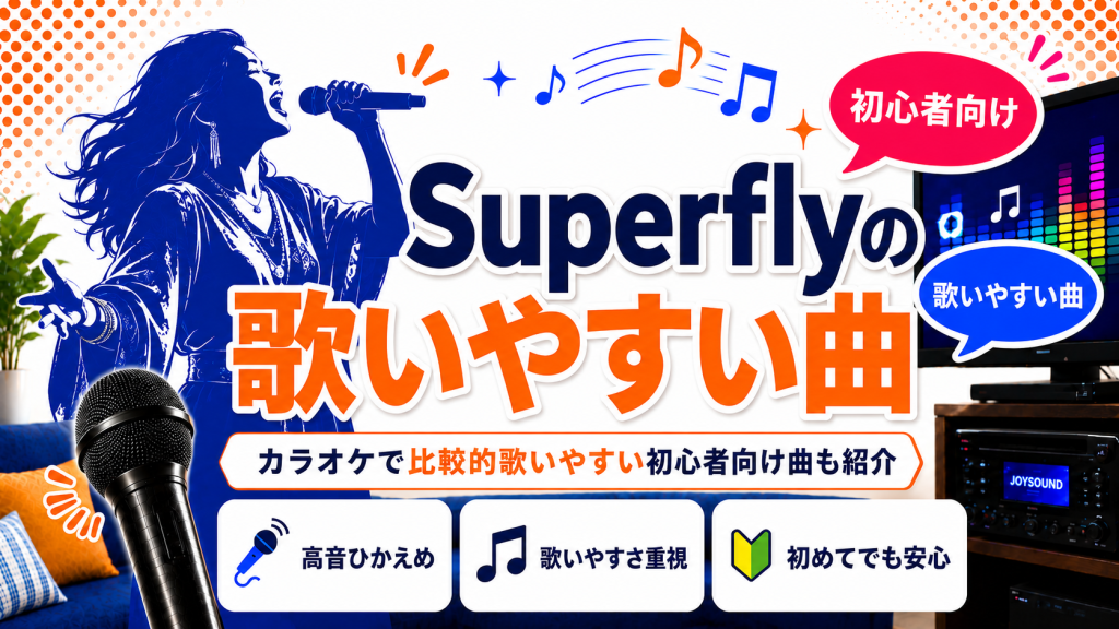 Superfly_歌いやすい曲