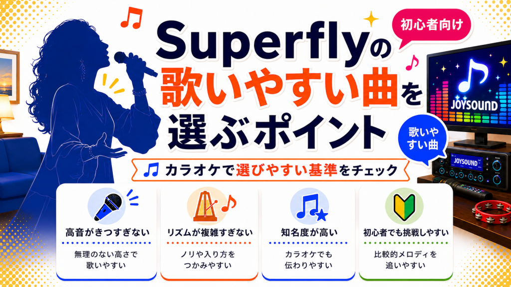 Superfly_歌いやすい曲_選ぶポイント