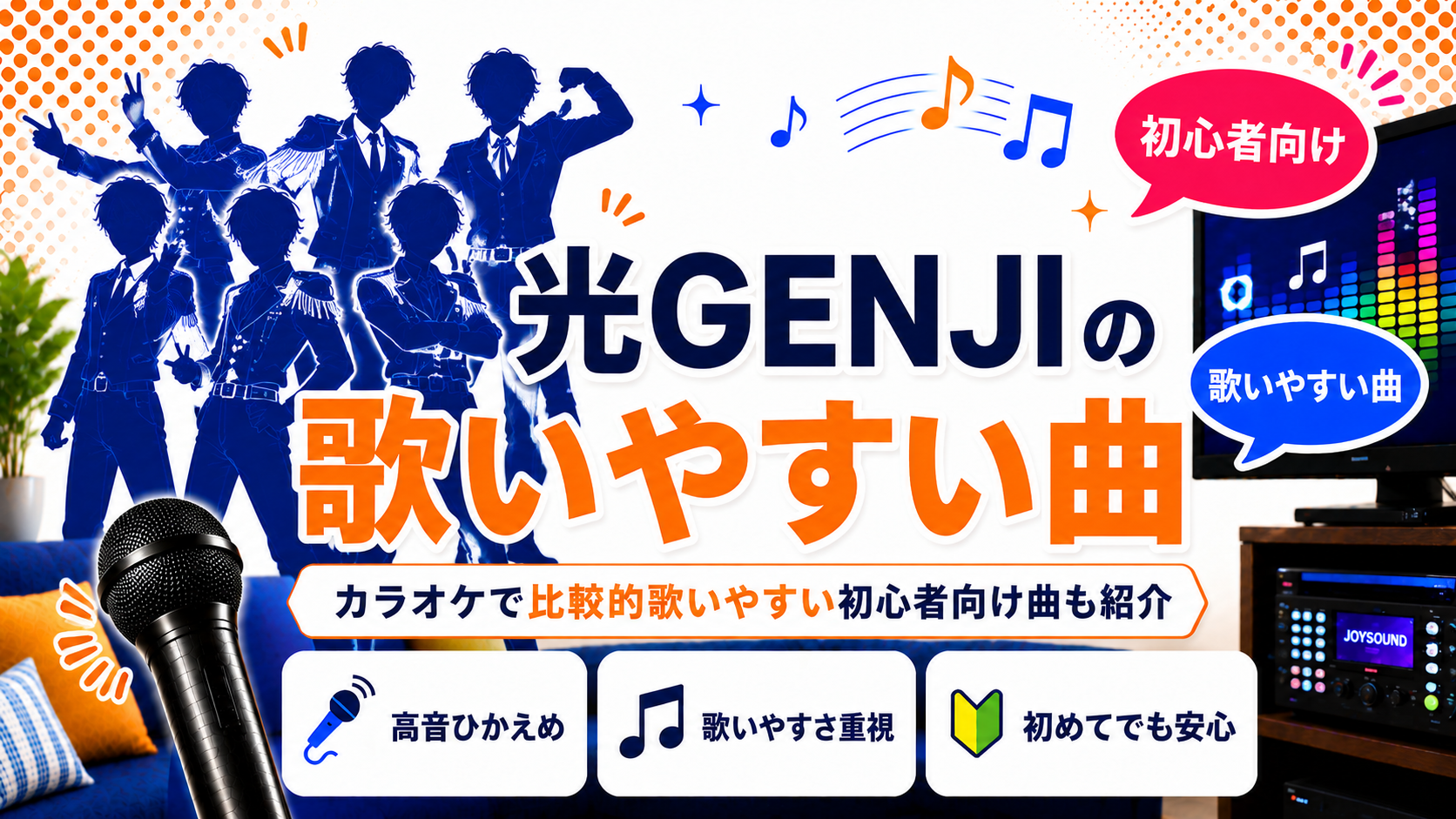光ゲンジ_歌いやすい曲