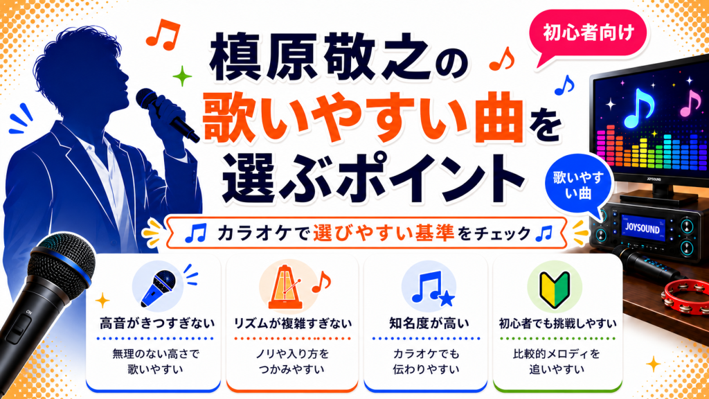 槇原敬之_歌いやすい曲_選ぶポイント