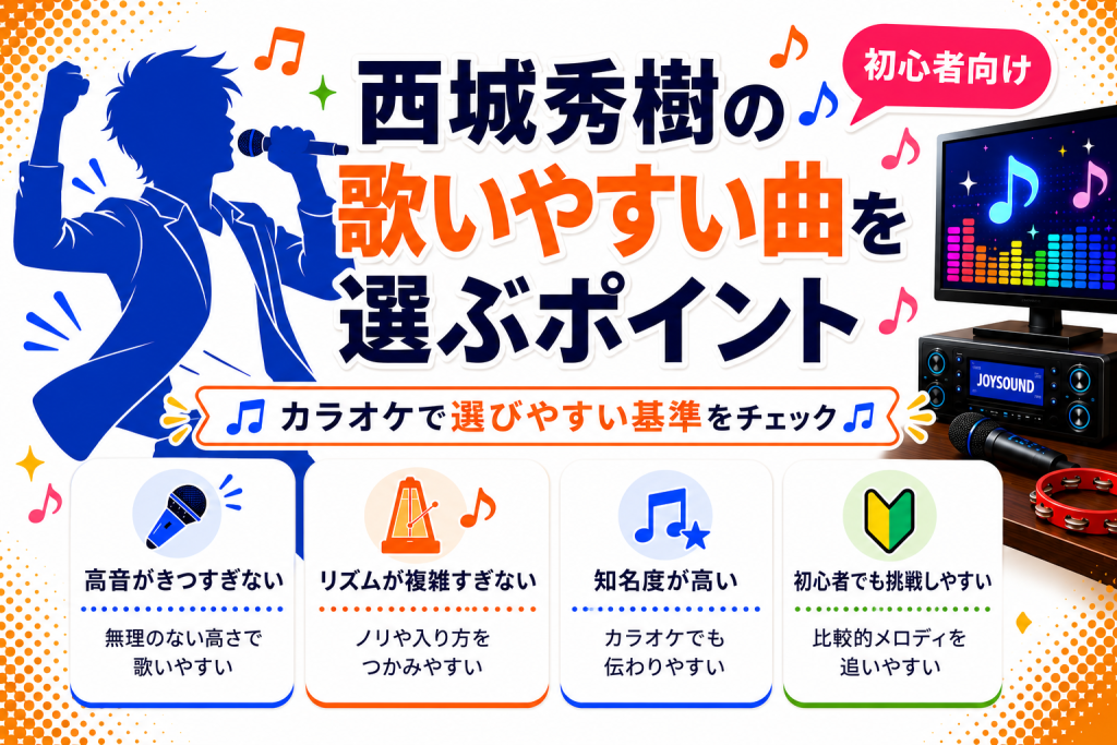 西城秀樹_歌いやすい曲_選ぶポイント