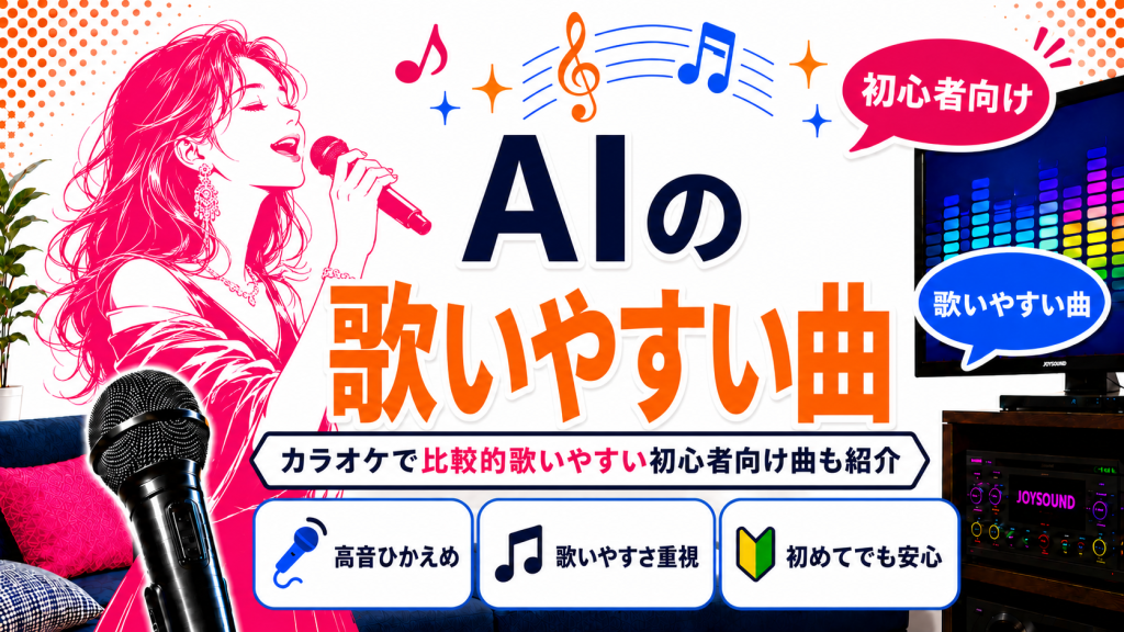 AI_歌いやすい曲
