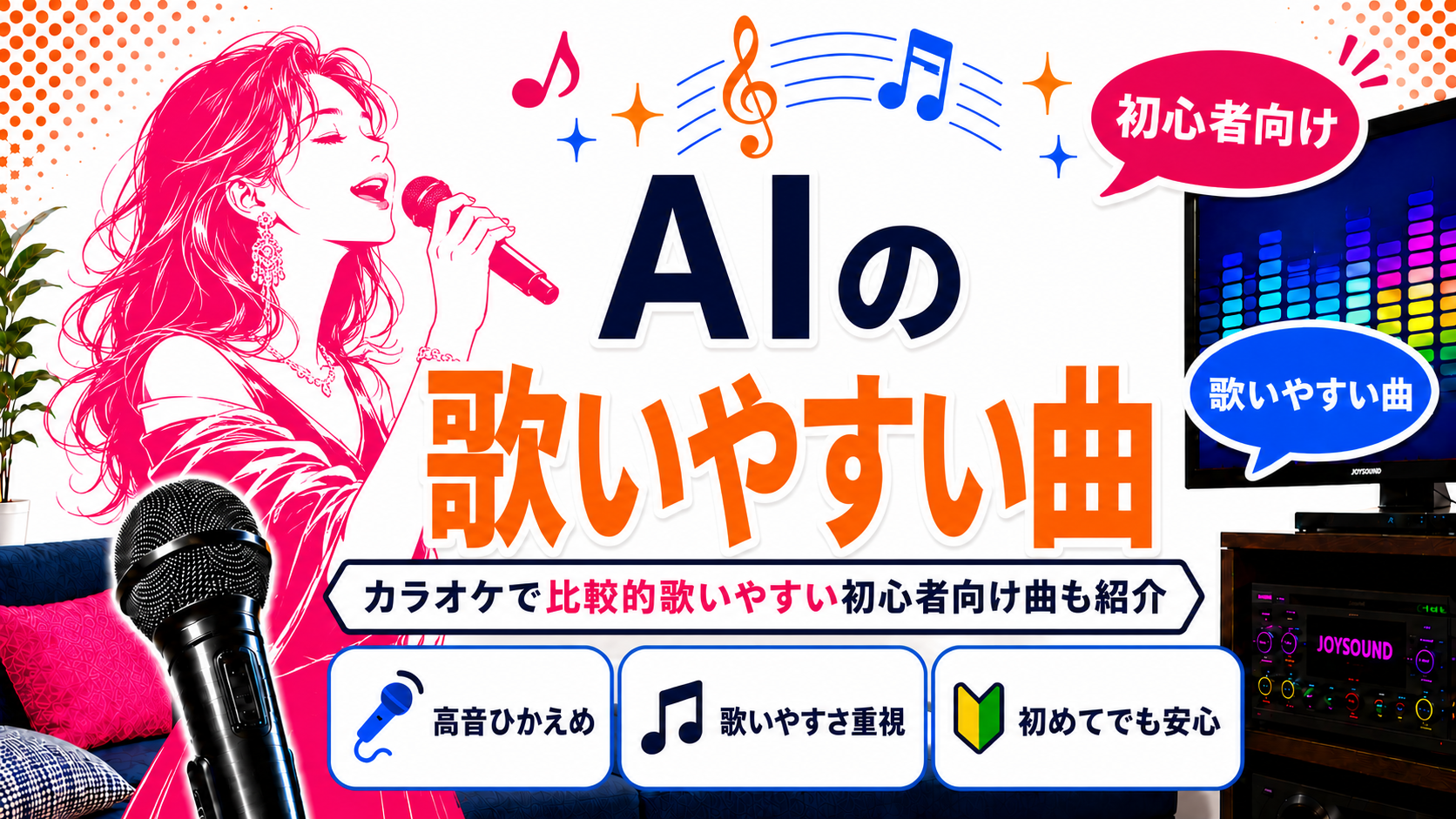 AI_歌いやすい曲