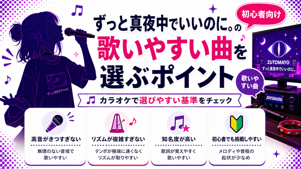 ずっと真夜中でいいのに。_歌いやすい曲_選ぶポイント