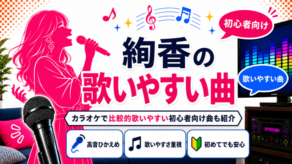 絢香_歌いやすい曲