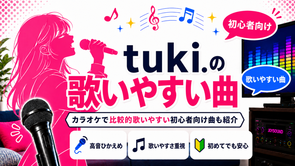 tuki._歌いやすい曲