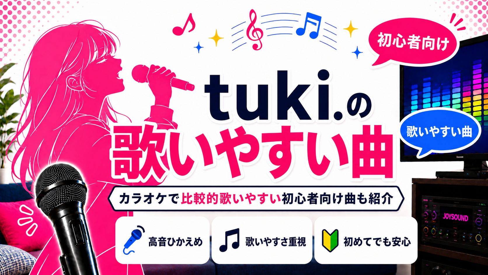 tuki._歌いやすい曲