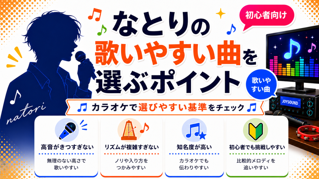 なとり_歌いやすい曲_選ぶポイント