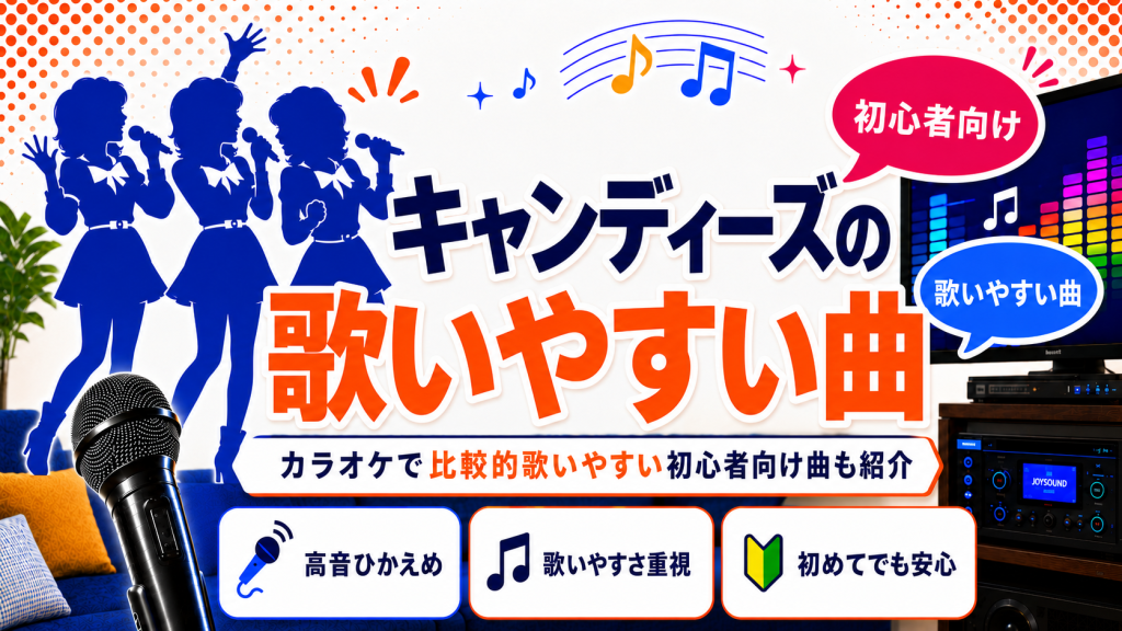 キャンディーズ_歌いやすい曲