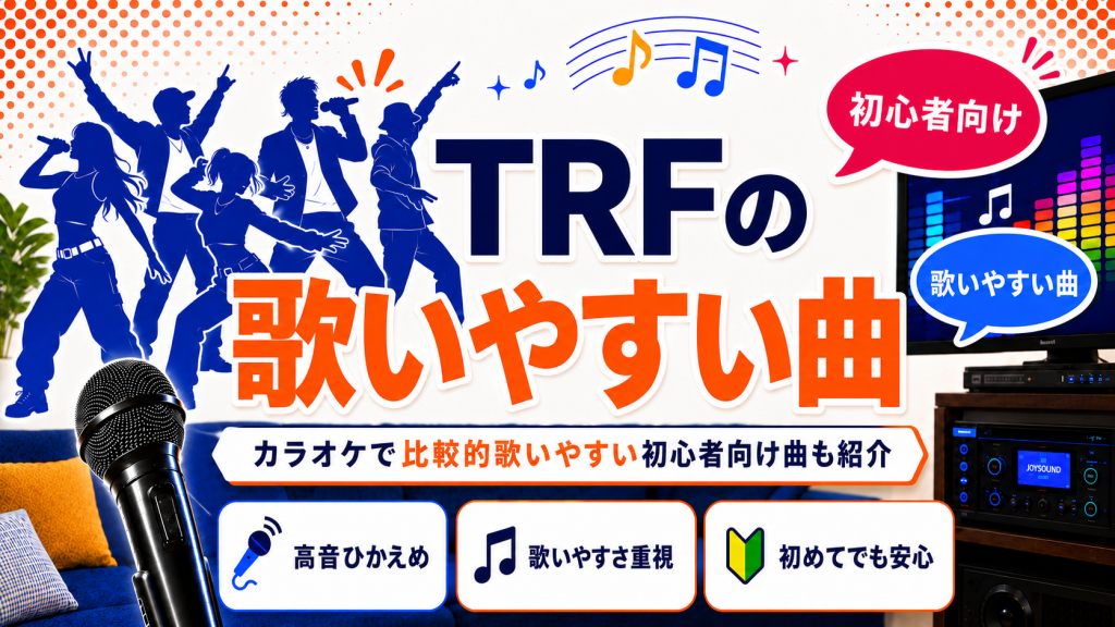 TRF_歌いやすい曲