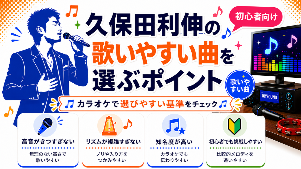 久保田利伸_歌いやすい曲_選ぶポイント