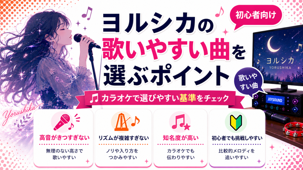 ヨルシカ_歌いやすい曲_選ぶポイント