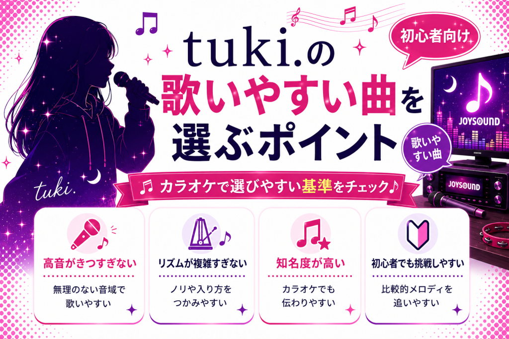 tuki._歌いやすい曲_選ぶポイント