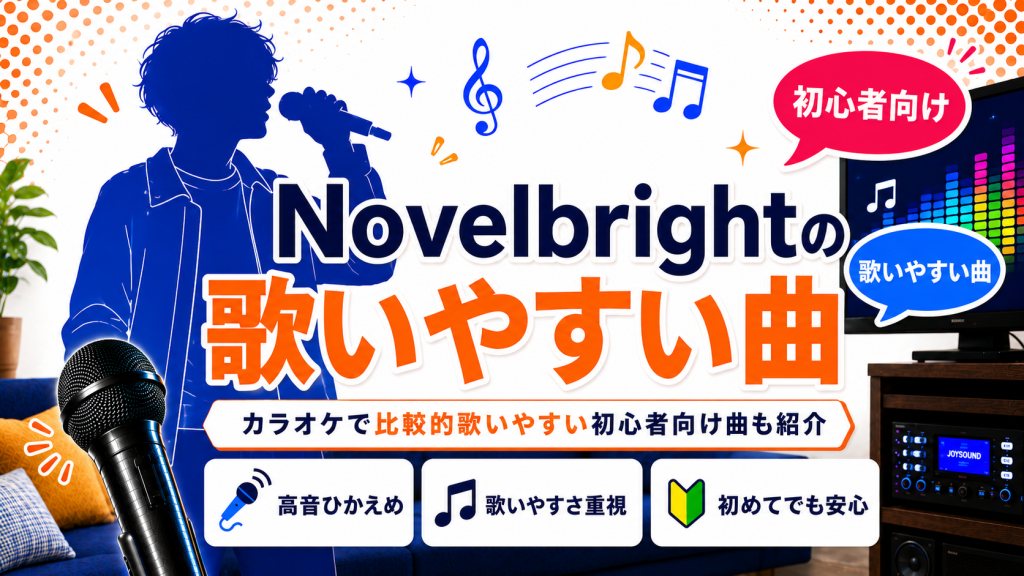 Nobelbright_歌いやすい曲