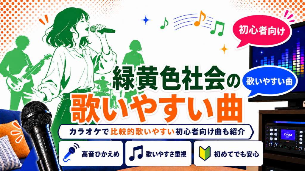 緑黄色社会_歌いやすい曲