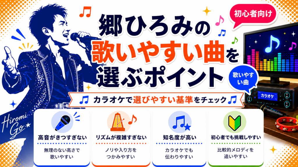 郷ひろみ_歌いやすい曲_選ぶポイント