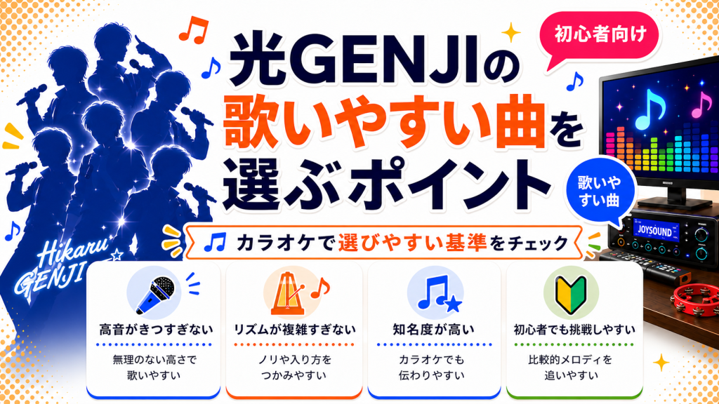 光ゲンジ_歌いやすい曲_選ぶポイント