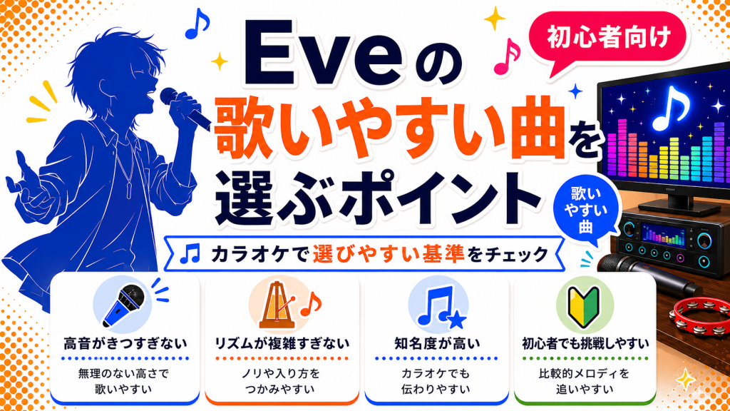 Eve_歌いやすい曲_選ぶポイント