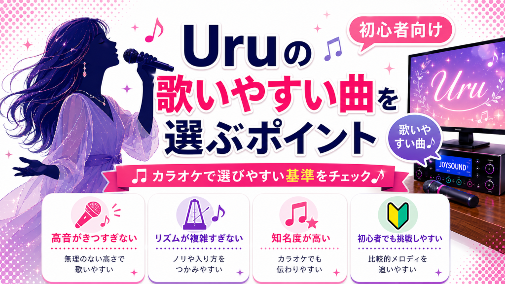 Uru_歌いやすい曲_選ぶポイント