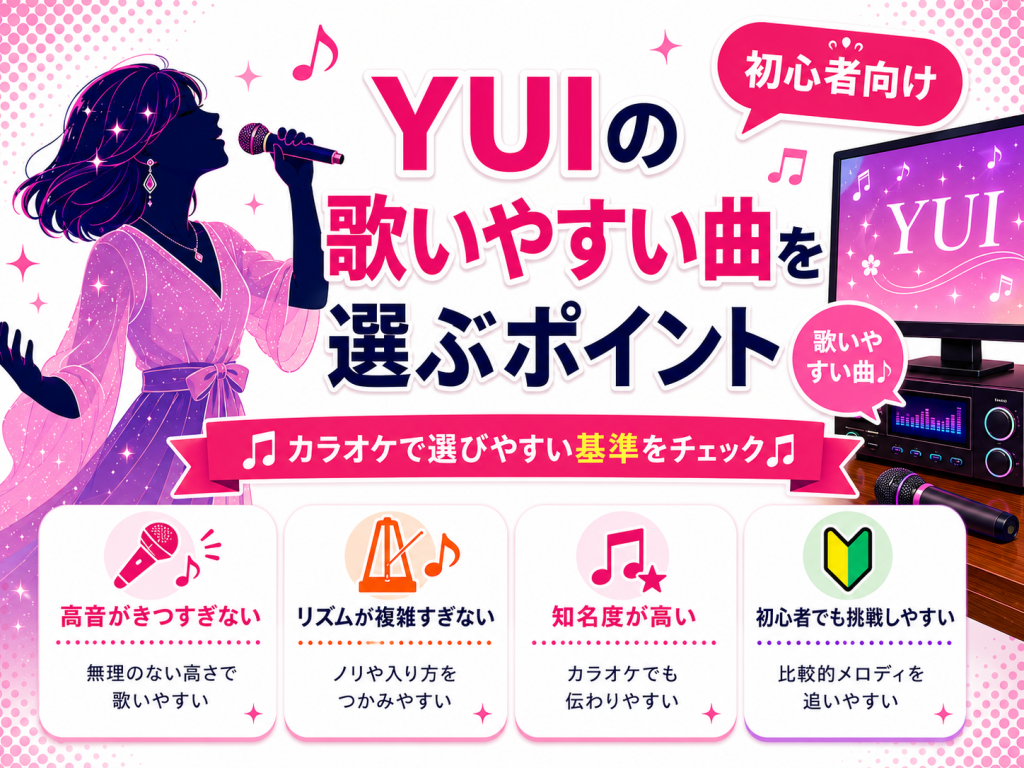 YUI_歌いやすい曲_選ぶポイント