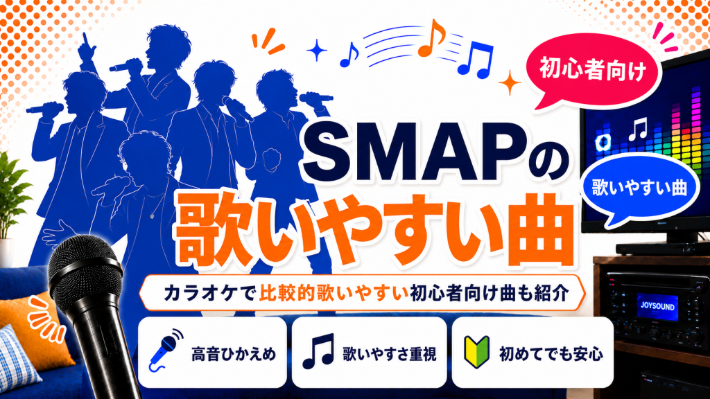 SMAP_歌いやすい曲