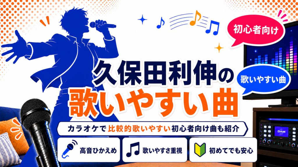 久保田利伸_歌いやすい曲