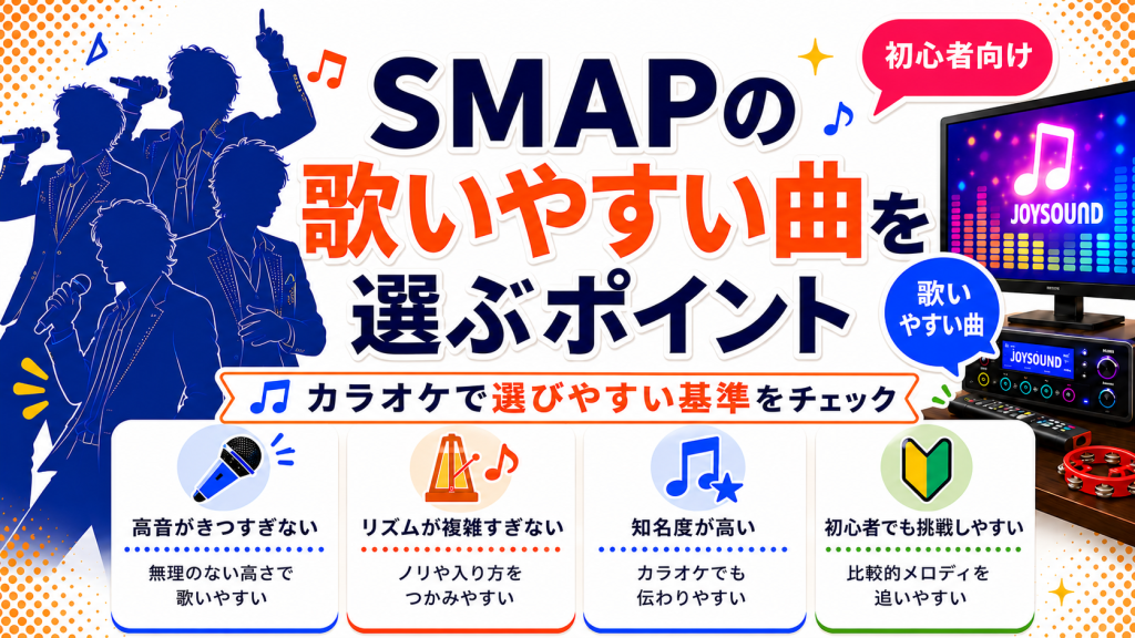 SMAP_歌いやすい曲_選ぶポイント