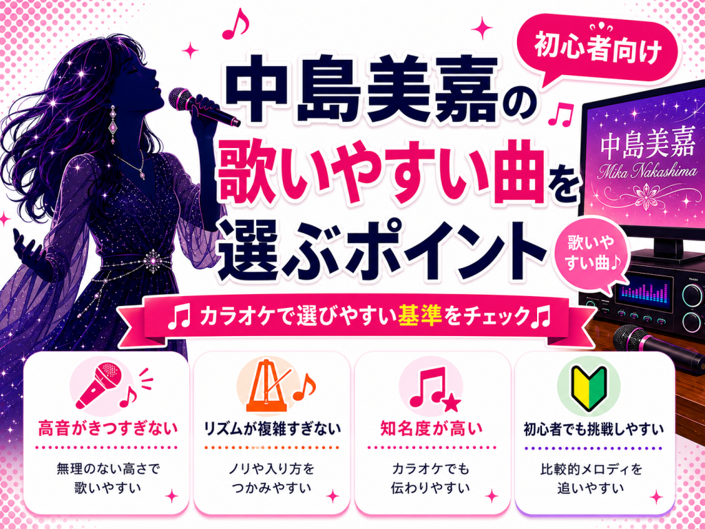 中島美嘉_歌いやすい曲_選ぶポイント