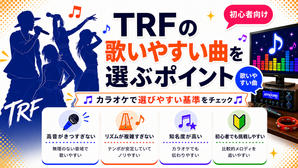 TRF_歌いやすい曲_選ぶポイント