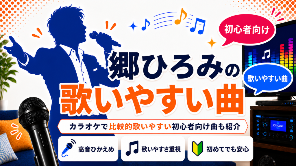 郷ひろみ_歌いやすい曲